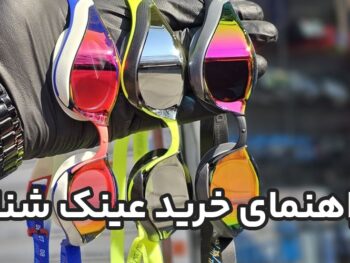 عینک شنا