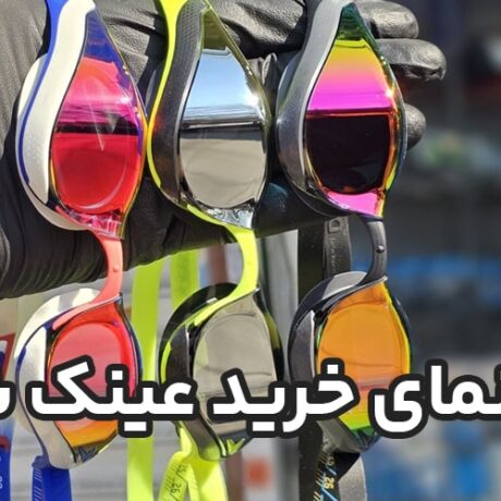 عینک شنا