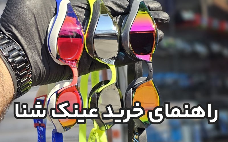 عینک شنا
