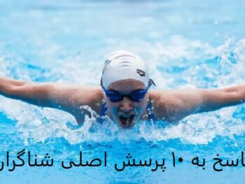 سوالات متداول شنا | پاسخ به ۱۰ پرسش اصلی شناگران