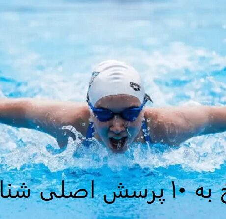 سوالات متداول شنا | پاسخ به ۱۰ پرسش اصلی شناگران