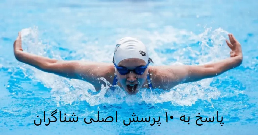 سوالات متداول شنا | پاسخ به ۱۰ پرسش اصلی شناگران