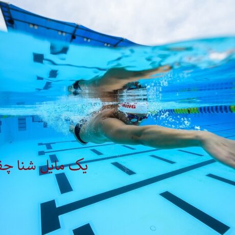 یک مایل شنا | راهنمای کامل برای آمادگی، تمرین و بهبود عملکرد