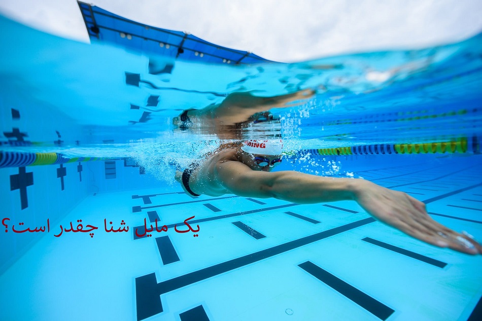 یک مایل شنا | راهنمای کامل برای آمادگی، تمرین و بهبود عملکرد