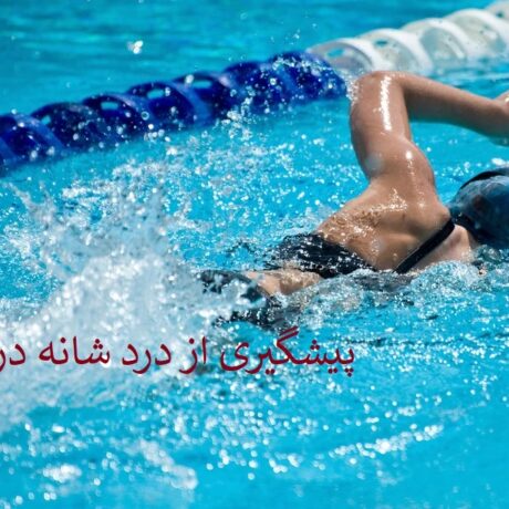 چگونه از درد شانه در شنا جلوگیری کنیم؟