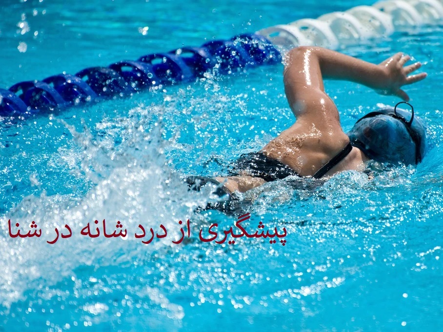 چگونه از درد شانه در شنا جلوگیری کنیم؟