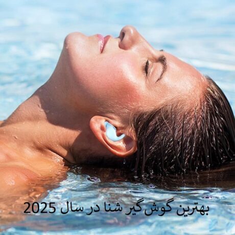 بهترین گوش‌گیر شنا در سال 2025
