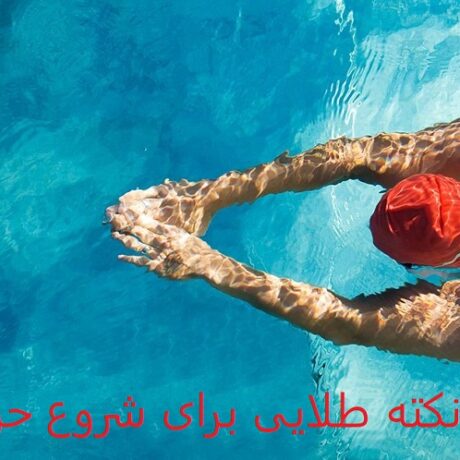 شنا برای مبتدی‌ها
