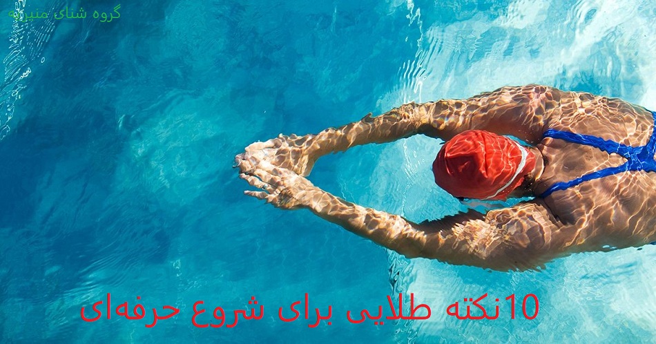 شنا برای مبتدیها