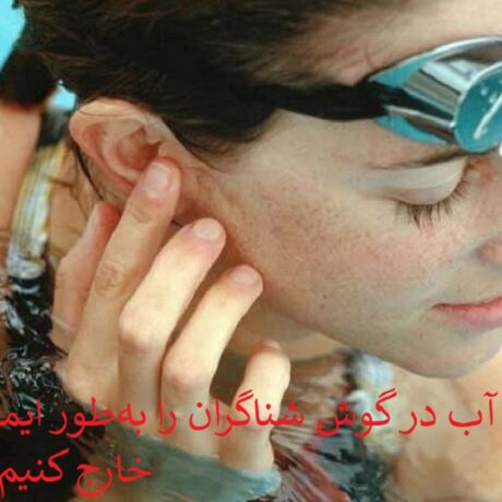 چگونه آب در گوش شناگران را به‌طور ایمن خارج کنیم؟