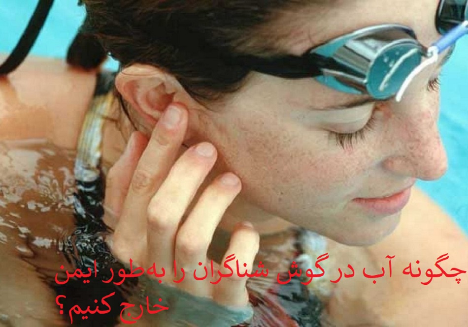 چگونه آب در گوش شناگران را به‌طور ایمن خارج کنیم؟