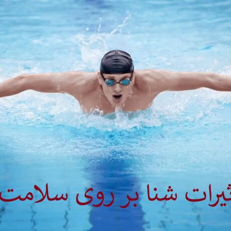 فواید شنا برای قلب | چرا این ورزش بهترین انتخاب است؟