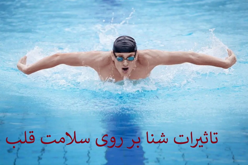 فواید شنا برای قلب | چرا این ورزش بهترین انتخاب است؟
