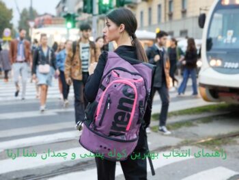 راهنمای انتخاب بهترین کوله پشتی و چمدان شنا ارنا