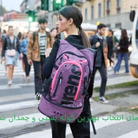 راهنمای انتخاب بهترین کوله پشتی و چمدان شنا ارنا