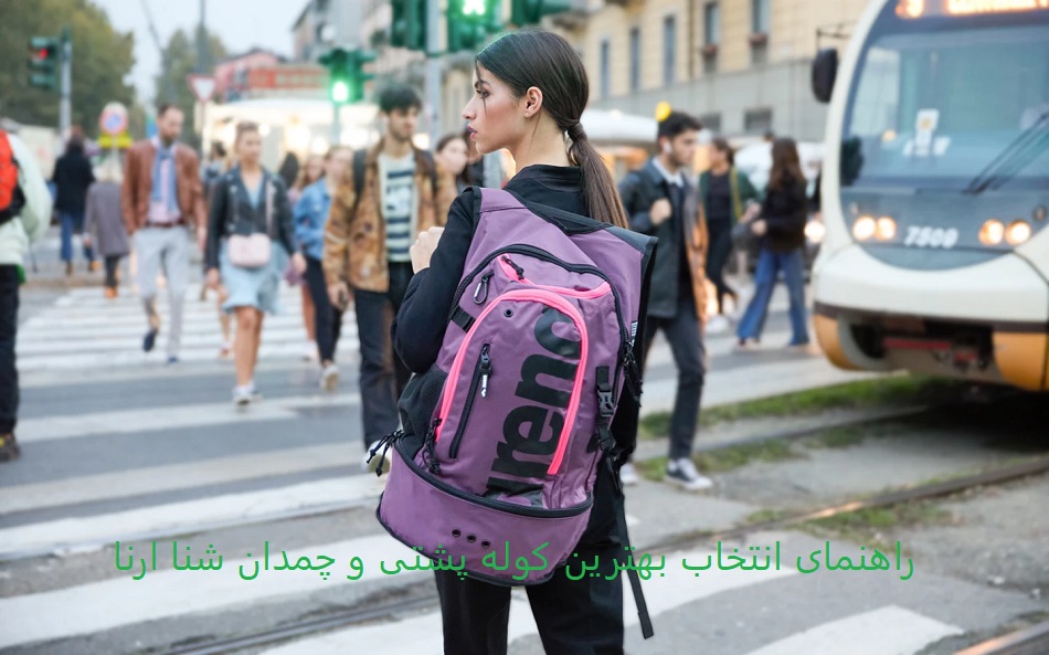 راهنمای انتخاب بهترین کوله پشتی و چمدان شنا ارنا