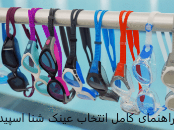 راهنمای کامل انتخاب عینک شنا اسپیدو