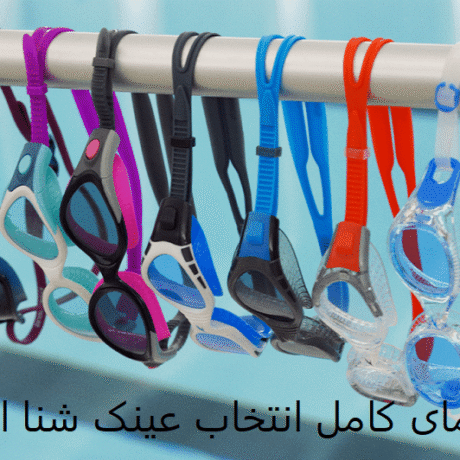 راهنمای کامل انتخاب عینک شنا اسپیدو