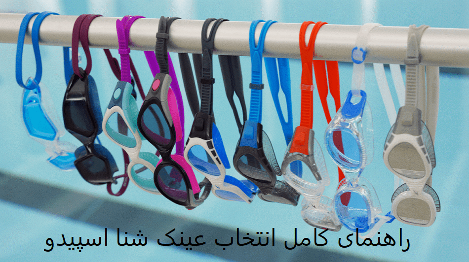راهنمای کامل انتخاب عینک شنا اسپیدو