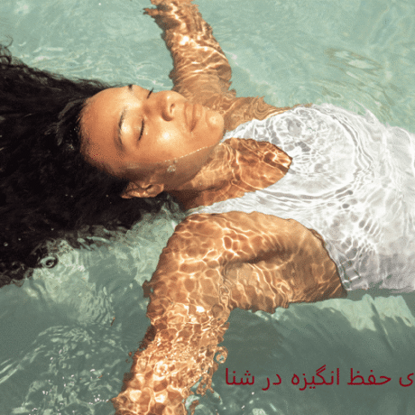۱۰ نکته طلایی برای حفظ انگیزه در شنا؛ از هدف‌گذاری و تمرین تا استراحت و پاداش، برای شناگران حرفه‌ای و آماتور.