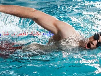 چگونه تکنیک تنفس در شنا را بهبود دهیم