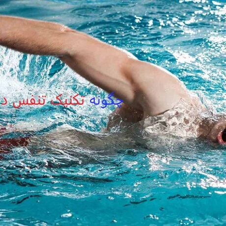 چگونه تکنیک تنفس در شنا را بهبود دهیم