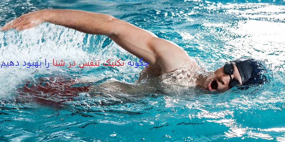 چگونه تکنیک تنفس در شنا را بهبود دهیم