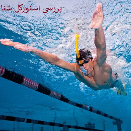 اسنورکل شنا | ابزار تمرینی همه‌کاره برای بهبود تکنیک شنا