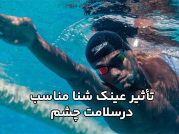 تأثیر عینک شنا مناسب در بهبود عملکرد ورزشی