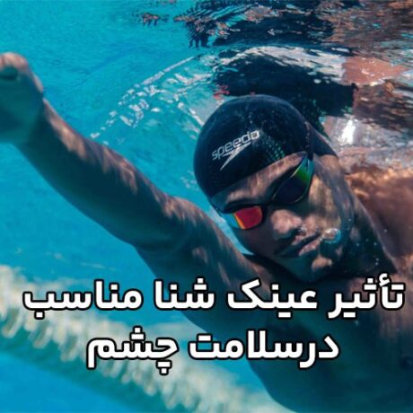 تأثیر عینک شنا مناسب در بهبود عملکرد ورزشی