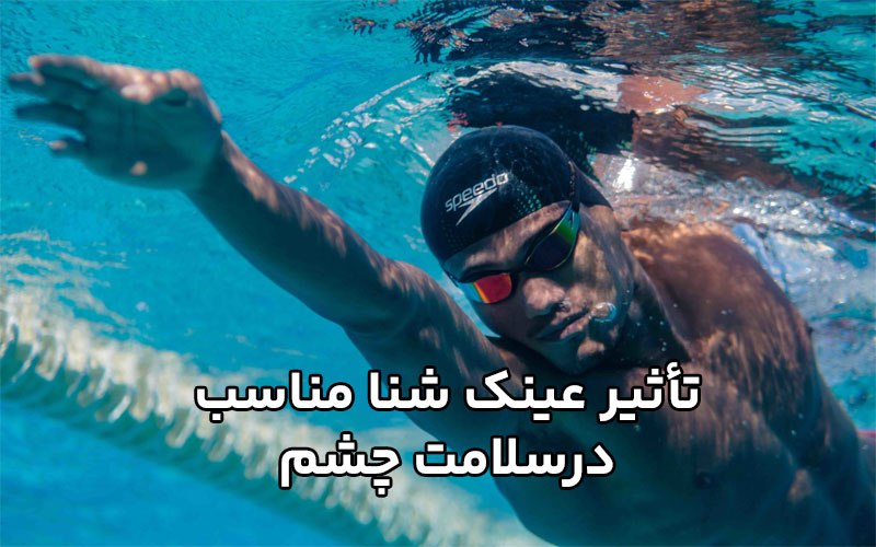 تأثیر عینک شنا مناسب در بهبود عملکرد ورزشی