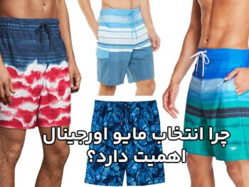 چرا انتخاب مایو اورجینال اهمیت دارد