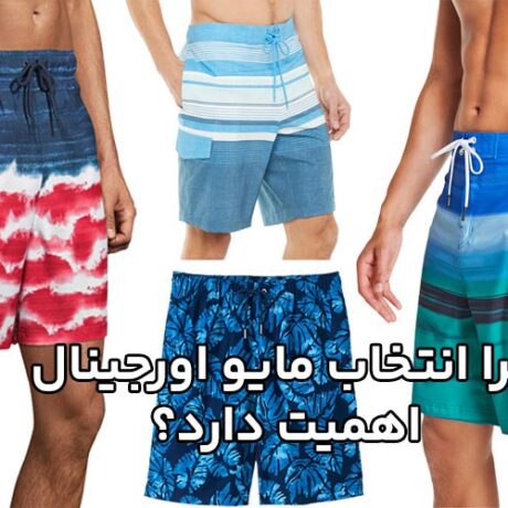 چرا انتخاب مایو اورجینال اهمیت دارد