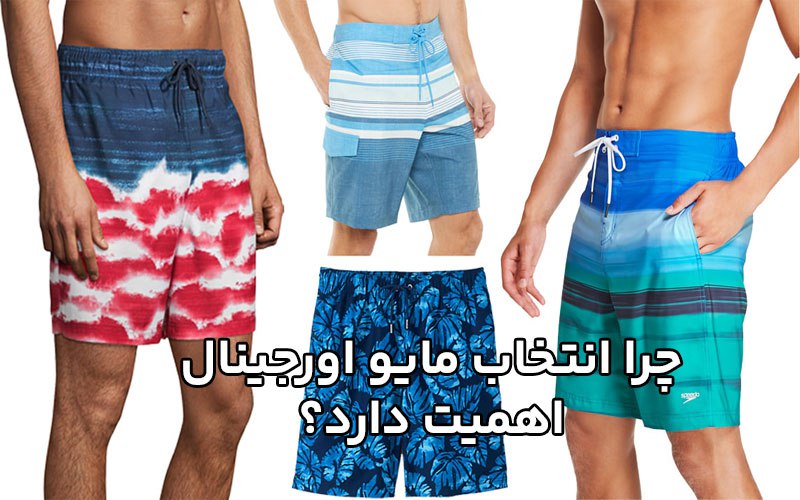 چرا انتخاب مایو اورجینال اهمیت دارد