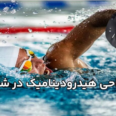 طراحی هیدرودینامیک در شنا