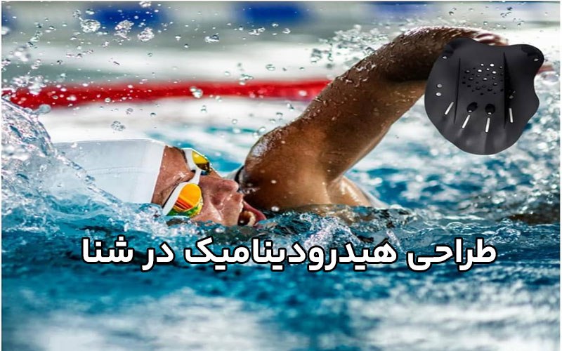 طراحی هیدرودینامیک در شنا