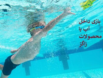 بازی داخل آب