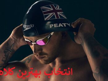 بهترین کلاه شنا | راهنمای انتخاب حرفه‌ای و تخصصی