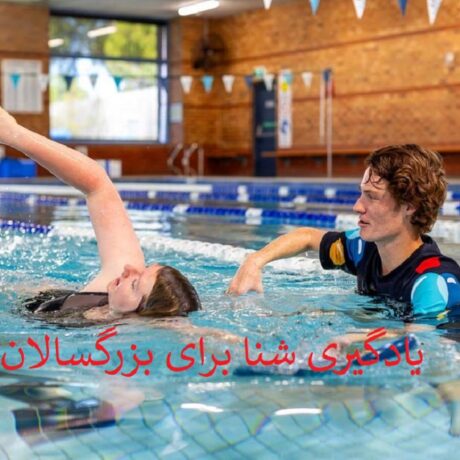یادگیری شنا برای بزرگسالان | راهنمای جامع و کاربردی