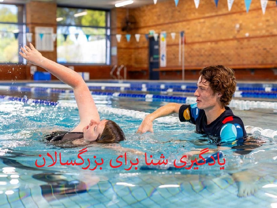 یادگیری شنا برای بزرگسالان | راهنمای جامع و کاربردی