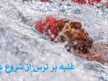 چگونه بر ترس از شروع شنا غلبه کنیم؟