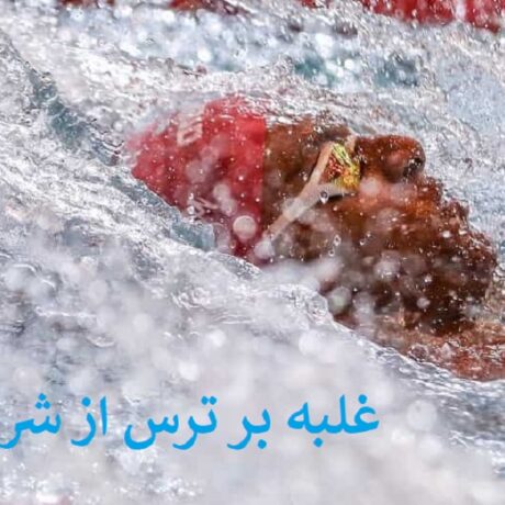 چگونه بر ترس از شروع شنا غلبه کنیم؟