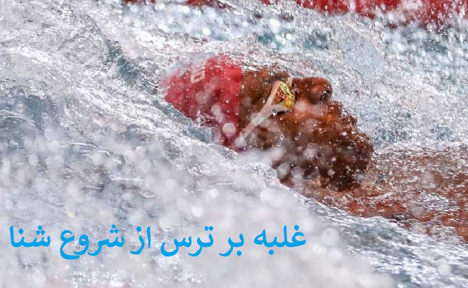 چگونه بر ترس از شروع شنا غلبه کنیم؟