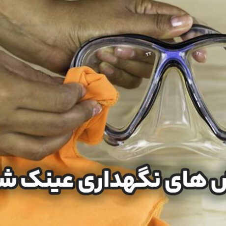 روش های نگهداری عینک شنا