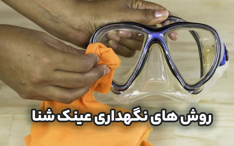 روش های نگهداری عینک شنا