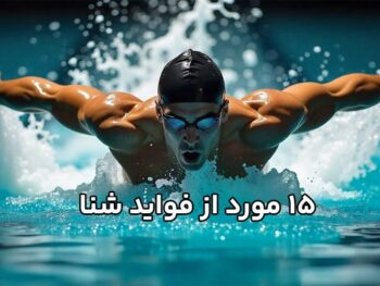 15 مورد از فواید شنا