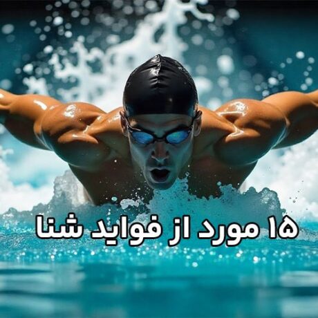 15 مورد از فواید شنا