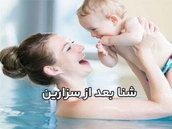 شنا بعد از سزارین