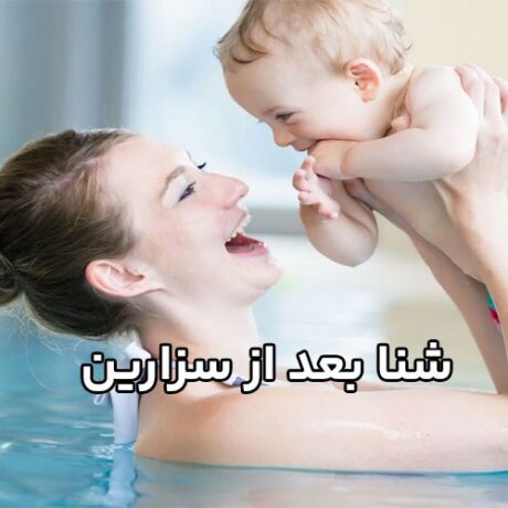 شنا بعد از سزارین