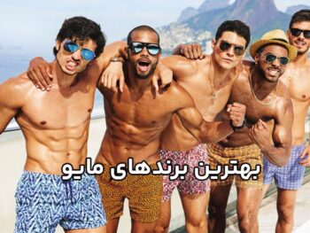 بهترین برندهای مایو شنا در سال 2025